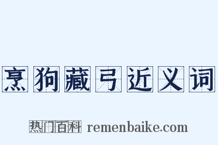 烹狗藏弓近义词是什么意思的图片